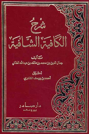Sharh al-Kafiyah al-Shafiyah (2 vol, Qadiri) شرح الكافية الشافية