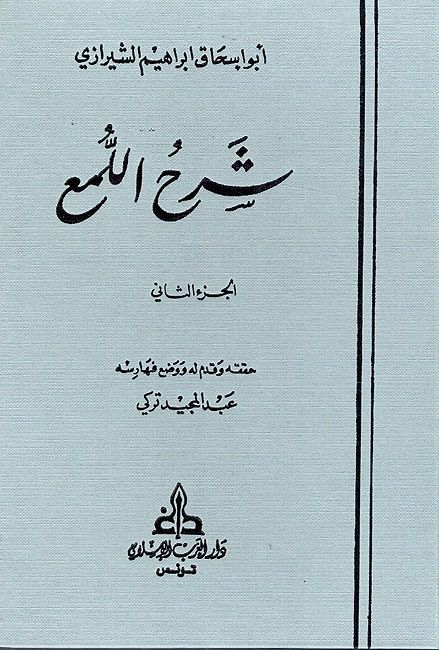 Sharh al-Luma (2 vol) شرح اللمع