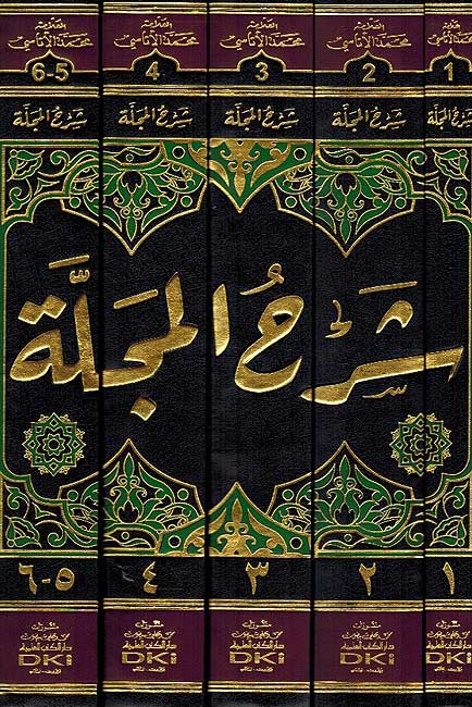 Sharh al-Majallah 6 vol in 5 books شرح المجلة (image 2)