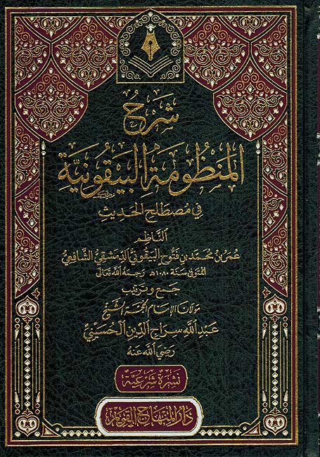 Sharh al-Manzumah al-Bayquniyyah (Husayni) شرح المنظومة البيقونية