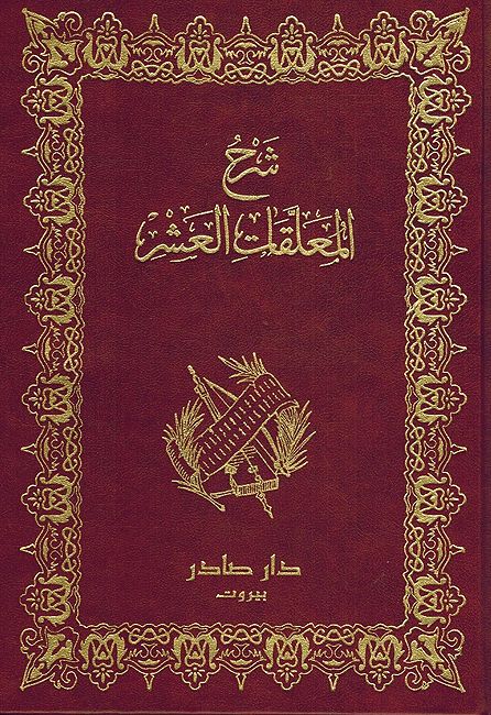 Sharh al-Mu'allaqat al-'Ashir (Sader) شرح المعاقات العشر