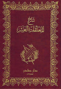 Sharh al-Mu'allaqat al-'Ashir (Sader) شرح المعاقات العشر
