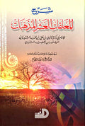 Sharh al-Mu'allaqat al-'Ashr (HC-Arqam) شرح المعلقات العشر المذهبات
