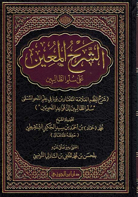 Sharh al-Mu'in ila Silm al-Talibin الشرح المعين على سلم الطالبين