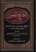 Sharh al-Mu'in ila Silm al-Talibin الشرح المعين على سلم الطالبين