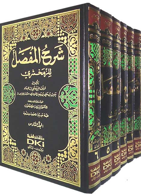 Sharh al-Mufassal lil-Zamakhshari 6 vol شرح المفصل للزمخشري