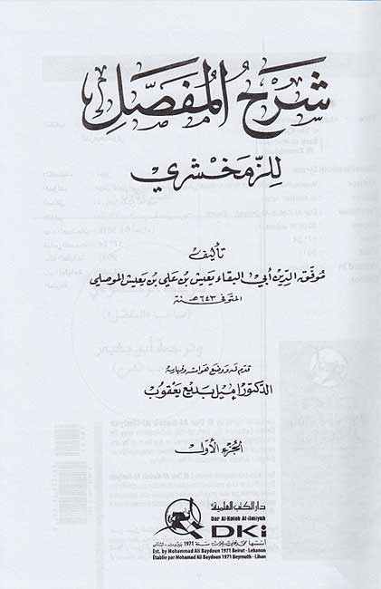Sharh al-Mufassal lil-Zamakhshari 6 vol شرح المفصل للزمخشري (image 2)