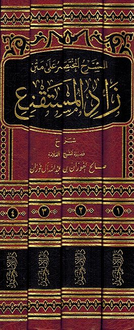 Sharh al-Mukhtasar ala Matn Zad al-Mustaqna (4 Vol) الشرح المختصر على متن زاد المستقنع
