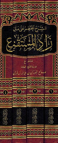 Sharh al-Mukhtasar ala Matn Zad al-Mustaqna (4 Vol) الشرح المختصر على متن زاد المستقنع