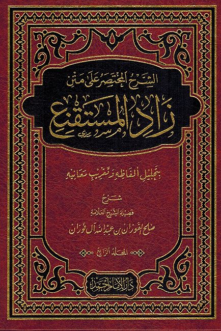 Sharh al-Mukhtasar ala Matn Zad al-Mustaqna (4 Vol) الشرح المختصر على متن زاد المستقنع (image 2)