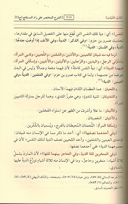 Sharh al-Mukhtasar ala Matn Zad al-Mustaqna (4 Vol) الشرح المختصر على متن زاد المستقنع (image 3)