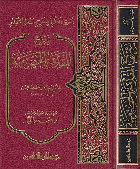 Sharh al-Muqaddimah al-Hadramiyah شرح المقدمة الحضرمية