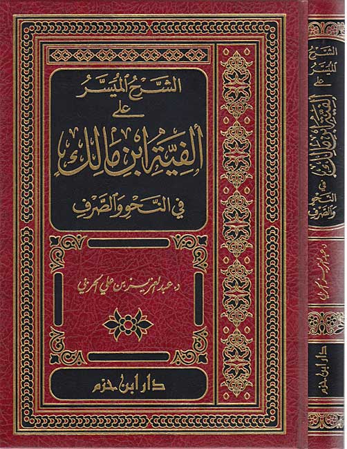 Sharh al-Muyassar ala Alfiyat Ibn Malik الشرح الميسر على الفية ابن مالك