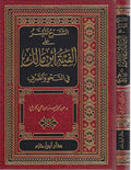 Sharh al-Muyassar ala Alfiyat Ibn Malik الشرح الميسر على الفية ابن مالك