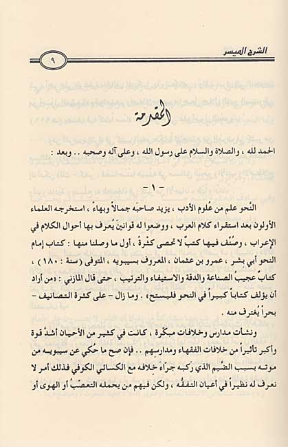 Sharh al-Muyassar ala Alfiyat Ibn Malik الشرح الميسر على الفية ابن مالك (image 2)