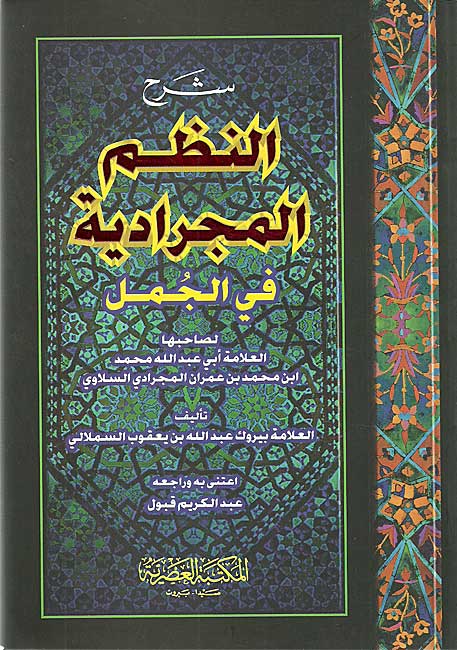 Sharh al-Nazm al-Mijradiyah fi al-Jumal شرح النظم المجرادية في الجمل