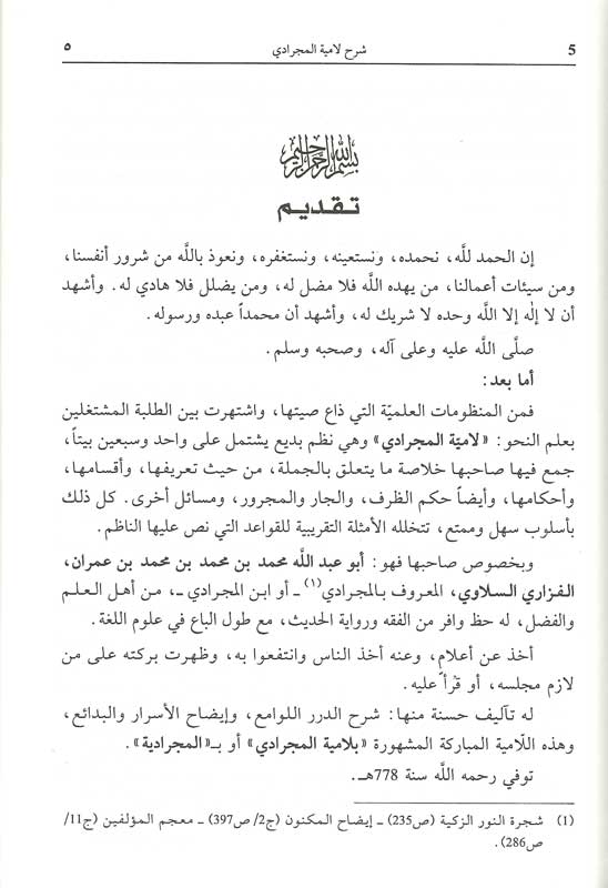 Sharh al-Nazm al-Mijradiyah fi al-Jumal شرح النظم المجرادية في الجمل (image 2)