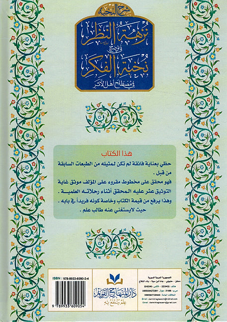 Sharh al-Nukhbah: Nuzhah al-Nazar fi Tawdih Nukhbat al-Fikr شرح النخبة : نزهة النظر في توضيح نخبة الفكر (image 2)