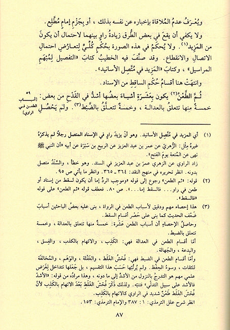 Sharh al-Nukhbah: Nuzhah al-Nazar fi Tawdih Nukhbat al-Fikr شرح النخبة : نزهة النظر في توضيح نخبة الفكر (image 3)