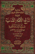 Sharh al-Risalah al-Qushayriyah (2 vol) شرح الرسالة القشيرية