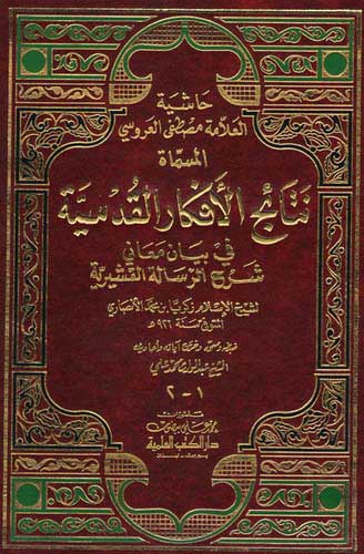 Sharh al-Risalah al-Qushayriyah (2 vol) شرح الرسالة القشيرية
