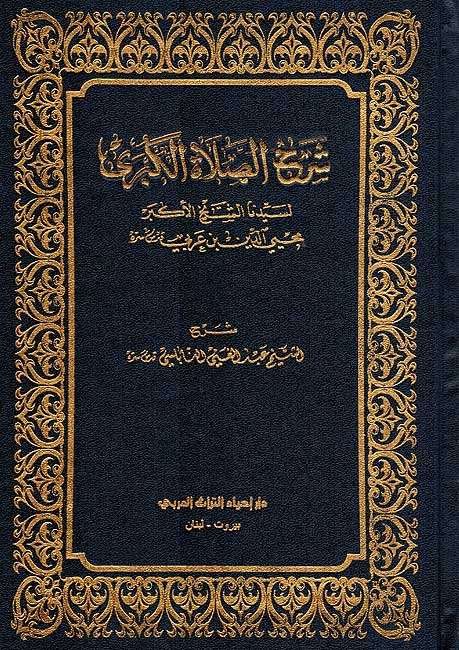 Sharh al-Salat al-Kubra شرح الصلاة الكبرى