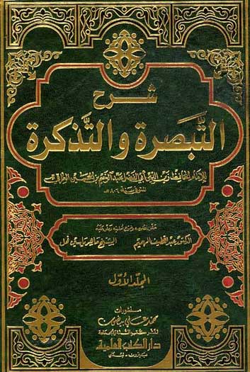 Sharh al-Tabsirah wa-al-Tadhkirah (2 vol) شرح التبصرة و التذكرة