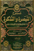 Sharh al-Tabsirah wa-al-Tadhkirah (2 vol) شرح التبصرة و التذكرة