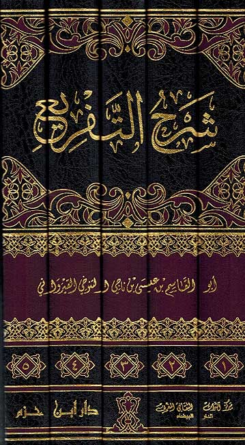 Sharh al-Tafri'a (Qayrawani) (5 vol). شرح التفريع