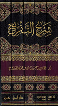 Sharh al-Tafri'a (Qayrawani) (5 vol). شرح التفريع