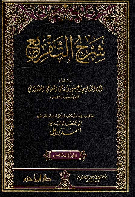 Sharh al-Tafri'a (Qayrawani) (5 vol). شرح التفريع (image 3)