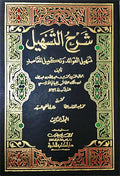 Sharh al-Tashil (3 vol) شرح التسهيل