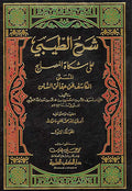 Sharh al-Tibi 'ala Mishkat al-Masabih al-Musamma (12 vol) شرح الطيبي على مشكات المصابيح المسمى