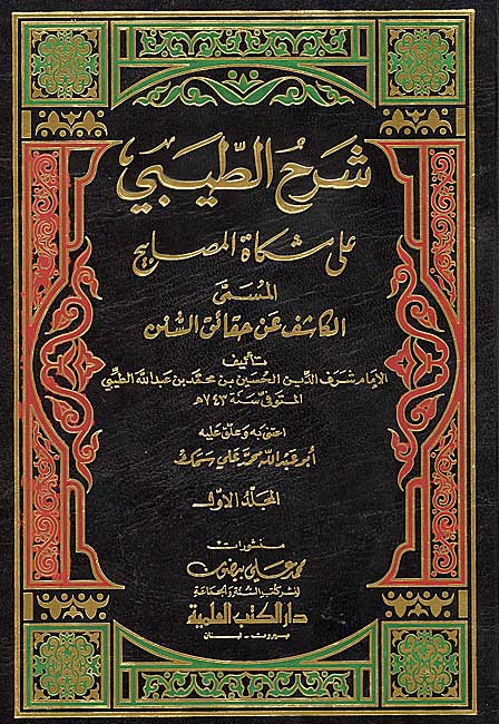 Sharh al-Tibi 'ala Mishkat al-Masabih al-Musamma (12 vol) شرح الطيبي على مشكات المصابيح المسمى