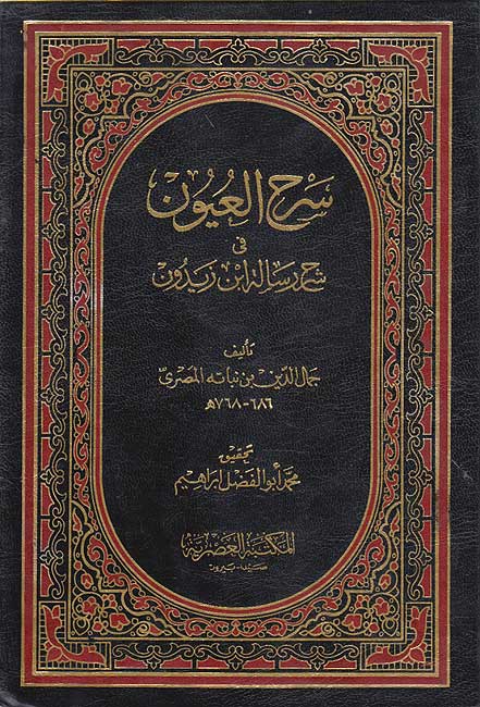 Sharh al-'Uyun fi Sharh Risalat Ibn Zaydun سرح العيون شرح رسالة ابن زيدون