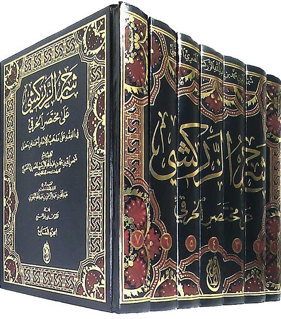 Sharh al-Zarkashi ala Mukhtasar al-Khiraqi (7 vol) شرح الزركشي على مختصر الخرقي