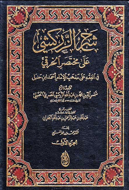 Sharh al-Zarkashi ala Mukhtasar al-Khiraqi (7 vol) شرح الزركشي على مختصر الخرقي (image 2)