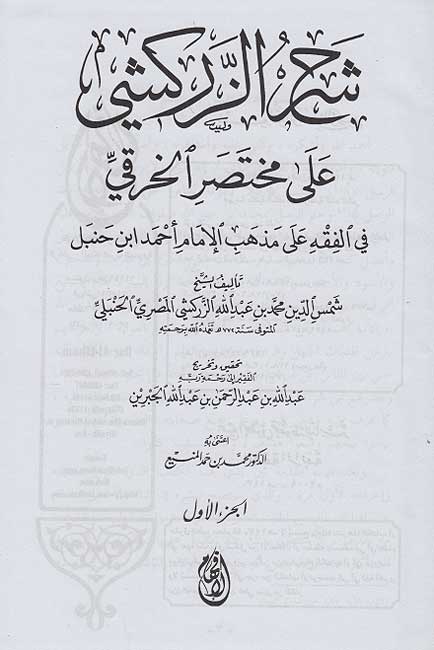 Sharh al-Zarkashi ala Mukhtasar al-Khiraqi (7 vol) شرح الزركشي على مختصر الخرقي (image 3)