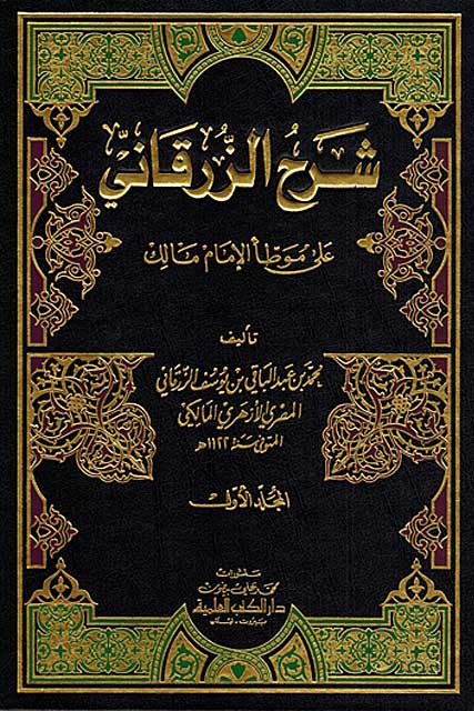 Sharh al-Zarqani ala Muwatta' al-Imam Malik (4 vol) شـرح الـزرقـاني على مـوطـأ الإمـام مـالك