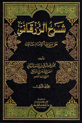 Sharh al-Zarqani ala Muwatta' al-Imam Malik (4 vol) شـرح الـزرقـاني على مـوطـأ الإمـام مـالك