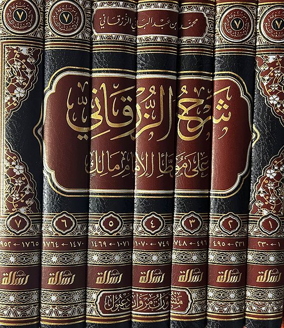 Sharh al-Zarqani ala Muwatta' al-Imam Malik (7 vol) شـرح الـزرقـاني على مـوطـأ الإمـام مـالك