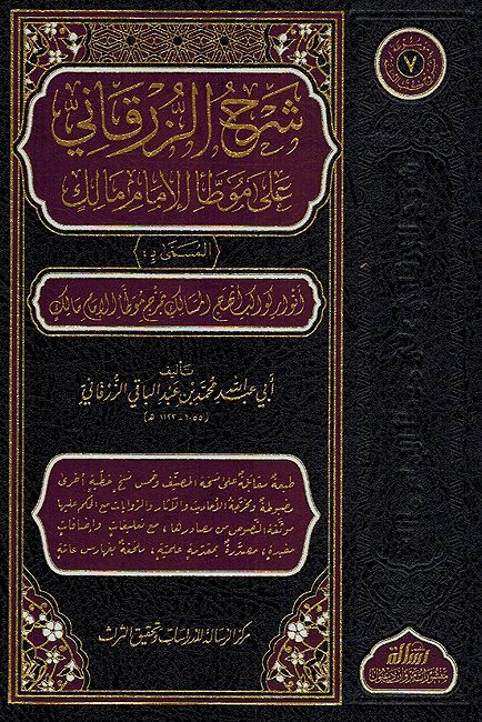 Sharh al-Zarqani ala Muwatta' al-Imam Malik (7 vol) شـرح الـزرقـاني على مـوطـأ الإمـام مـالك (image 2)
