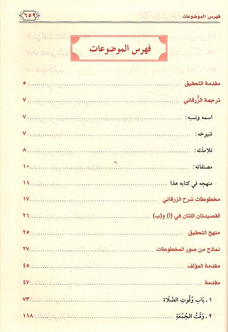 Sharh al-Zarqani ala Muwatta' al-Imam Malik (7 vol) شـرح الـزرقـاني على مـوطـأ الإمـام مـالك (image 4)