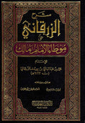 Sharh al-Zurqani ala Muwatta Imam Malik (4 Vol) شرح الزرقاني على موطأ الإمام مالك