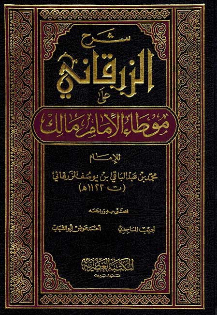 Sharh al-Zurqani ala Muwatta Imam Malik (4 Vol) شرح الزرقاني على موطأ الإمام مالك