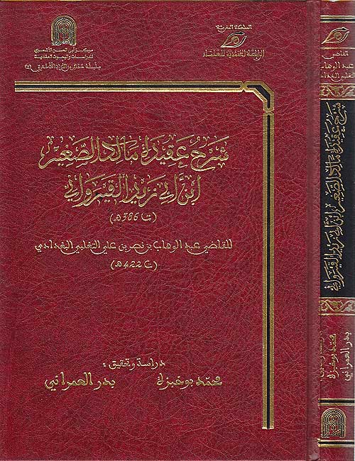 Sharh ‘Aqidat Malik al-Saghir al-Qayrawani شرح عقيدة مالك الصغير ابن أبي يزيد القيرواني