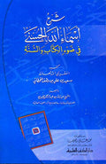 Sharh Asma' Allah al-Husna (Qahtani, sc) شرح أسماء الله الحسنى في ضوء الكتاب الحسنى
