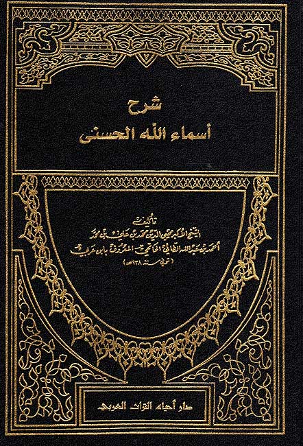 Sharh Asma' Allah al-Husna (Ibn Arabi) شرح اسماء الله الحسنى