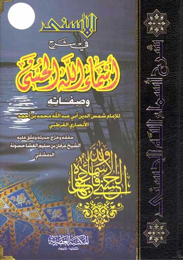 Sharh Asma' Allah al-Husna (1 vol Qurtubi) شرح أسماء الله الحسنى
