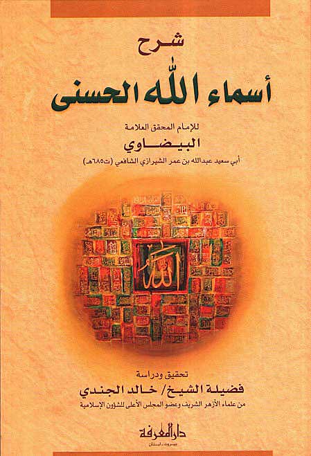 Sharh Asma' Allah al-Husna (Baydawi) شرح أسماء الله الحسنى